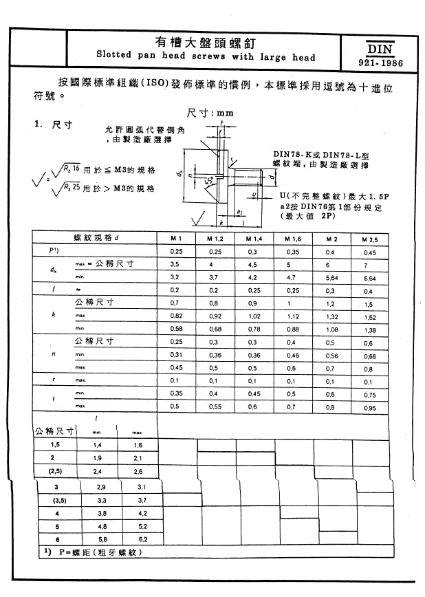 din 921-1986开槽大盘头螺钉标准下载